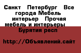 Санкт - Петербург - Все города Мебель, интерьер » Прочая мебель и интерьеры   . Бурятия респ.